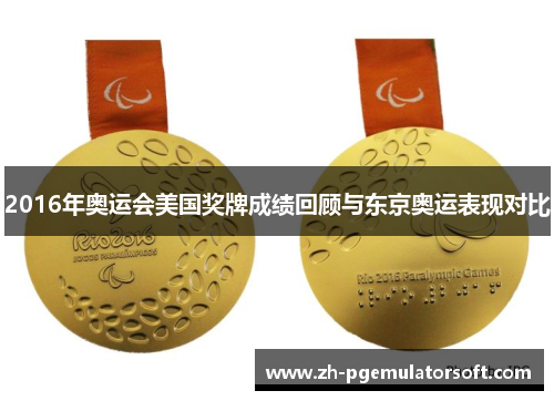 2016年奥运会美国奖牌成绩回顾与东京奥运表现对比