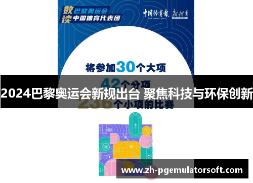 2024巴黎奥运会新规出台 聚焦科技与环保创新