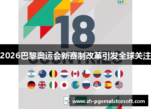 2026巴黎奥运会新赛制改革引发全球关注