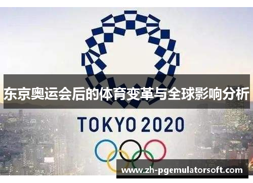 东京奥运会后的体育变革与全球影响分析