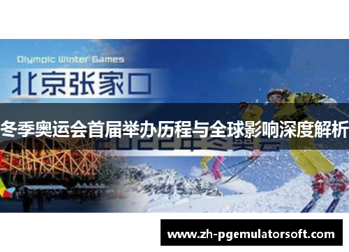 冬季奥运会首届举办历程与全球影响深度解析