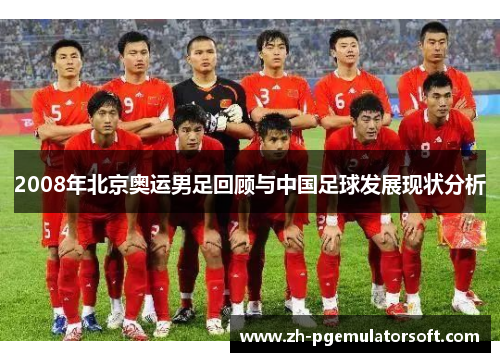 2008年北京奥运男足回顾与中国足球发展现状分析
