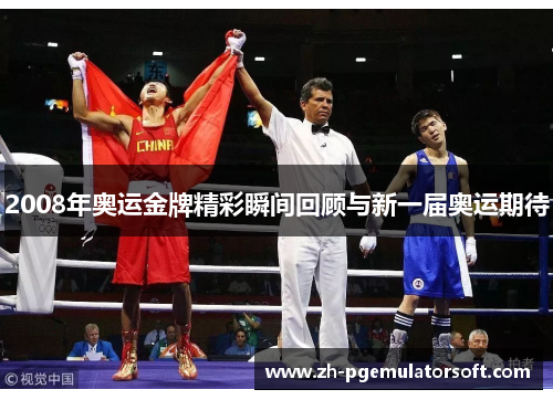 2008年奥运金牌精彩瞬间回顾与新一届奥运期待