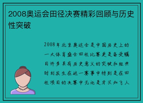 2008奥运会田径决赛精彩回顾与历史性突破