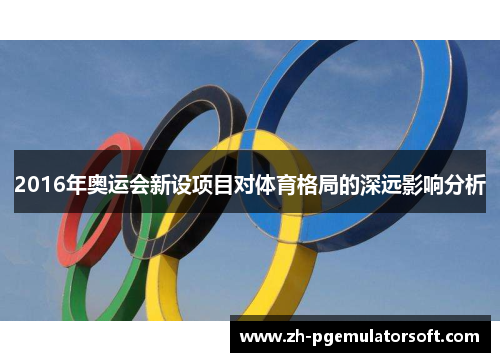 2016年奥运会新设项目对体育格局的深远影响分析