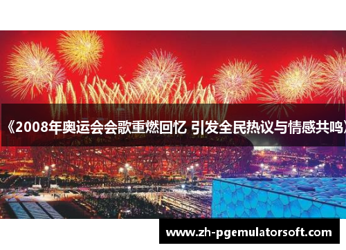 《2008年奥运会会歌重燃回忆 引发全民热议与情感共鸣》