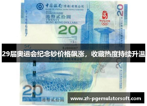 29届奥运会纪念钞价格飙涨，收藏热度持续升温