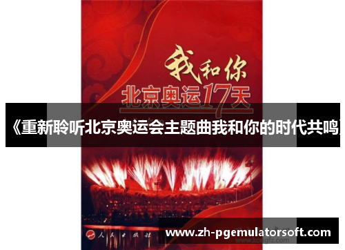 《重新聆听北京奥运会主题曲我和你的时代共鸣》