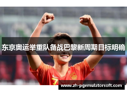 东京奥运举重队备战巴黎新周期目标明确