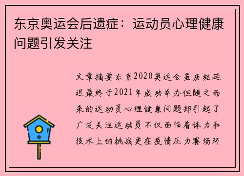 东京奥运会后遗症：运动员心理健康问题引发关注
