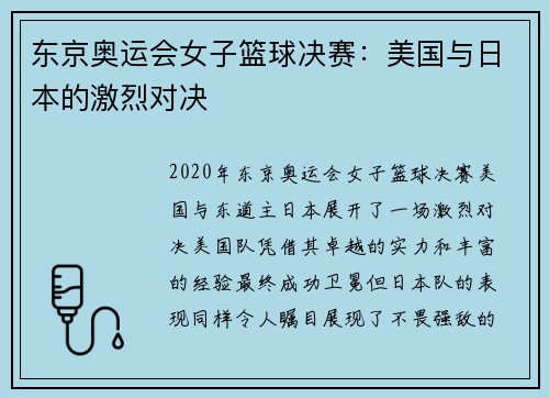 东京奥运会女子篮球决赛：美国与日本的激烈对决