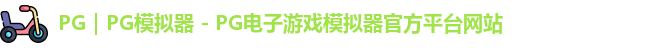 PG｜PG模拟器 - PG电子游戏模拟器官方平台网站