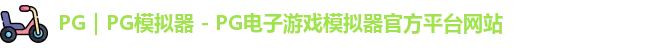 PG｜PG模拟器 - PG电子游戏模拟器官方平台网站